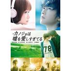 小説カノジョは嘘を愛しすぎてる/小学館/豊田美加（文庫） 中古