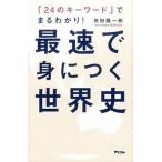 最速で身につく世界史 「２４のキ-ワ-ド」でまるわかり！/アスコム/角田陽一郎（新書） 中古