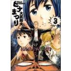 ヒナまつり ３/エンタ-ブレイン/大武政夫（コミック） 中古