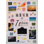 風景写真の７ｐｉｅｃｅ 撮影イメージがひらめくアイデアノート/インプレス/柄木孝志（単行本（ソフトカバー）） 中古