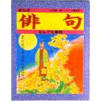 まんが俳句なんでも事典/金の星社/石塚修（単行本） 中古