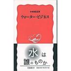 ウォ-タ-・ビジネス/岩波書店/中村靖彦（新書） 中古