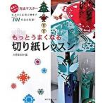 もっとうまくなる切り紙レッスン 簡単にできる完全マスタ-/誠文堂新光社/大原まゆみ（単行本） 中古