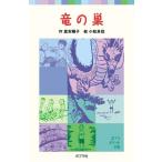 竜の巣/ポプラ社/富安陽子（単行本） 中古