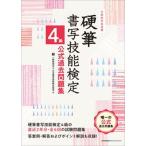 硬筆書写技能検定４級公式過去問題集 文部科学省後援文部/日本能率協会マネジメントセンタ-/日本書写技能検定協会（単行本） 中古