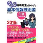 うかる！基本情報技術者午後・アルゴリズム編 福嶋先生の集中ゼミ ２０１６年版/日経ＢＰＭ（日本経済新聞出版本部）/福嶋宏訓（単行本（ソフトカバー）） 中古