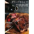 オリーブオイルで絶品！肉料理 国際オリーブオイルコンテスト「オリーブジャパン」２/小学館/日本オリーブオイルソムリエ協会（ムック） 中古