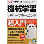 ６０分でわかる！機械学習＆ディープラーニング超入門/技術評論社/安達章浩（単行本（ソフトカバー）） 中古
