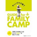 キャンプで子育て ＧＵＩＤＥ　ｆｏｒ　ＦＡＭＩＬＹ　ＣＡＭＰ/マガジンハウス/スノ-ピ-ク（単行本） 中古