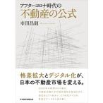  after Corona времена. недвижимость. официальный / Nikkei BPM( Япония экономика газета выпускать книга@ часть )/. рисовое поле ..( монография ( soft покрытие )) б/у 