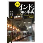 インドを知る事典   新版/東京堂出版/山下博司（単行本）