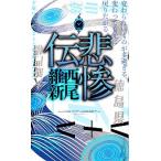 悲惨伝/講談社/西尾維新（新書） 中古