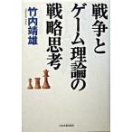  война . игра теория. стратегия ../ Япония реальный индустрия выпускать фирма / Takeuchi . самец ( монография ) б/у 