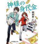 神様の身代金/ポプラ社/植原翠（文庫） 中古