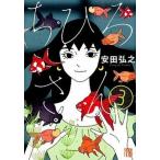 ちひろさん ３/秋田書店/安田弘之（コミック） 中古