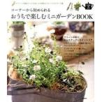  угол из начало ....... приятный Mini сад BOOK зеленый . смешанные товары .... модный реальный пример . организовать I te/ Gakken pa желтохвост sing( монография ( soft покрытие б/у 