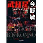 Yahoo! Yahoo!ショッピング(ヤフー ショッピング)武打星/中央公論新社/今野敏（文庫） 中古