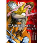 怨み屋本舗ＷＯＲＳＴ １６/集英社/栗原正尚（コミック） 中古