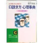 「口説き方」心理事典 女が思わず心を許す！  /三笠書房/桜井秀勲（文庫） 中古