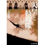 Yahoo! Yahoo!ショッピング(ヤフー ショッピング)天皇と特攻隊 送るものと送られるもの/潮書房光人新社/太田尚樹（文庫） 中古