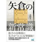 矢倉の新常識/マイナビ出版/真田圭一（単行本（ソフトカバー）） 中古