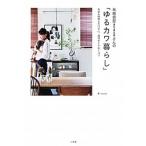元雑貨屋ａｓａｓａさんの「ゆるカワ暮らし」 お金も時間もかけずに、毎日がトキめくコツ/小学館/ａｓａｓａ（単行本） 中古