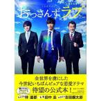 土曜ナイトドラマ「おっさんずラブ」公式ブック   /文藝春秋/テレビ朝日 (単行本（ソフトカバー）) 中古