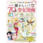 懐かしい！７０年代少女漫画 完全保存版　名作少女漫画１１５作品/双葉社/オフィスＪ．Ｂ（ムック） 中古