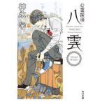 心霊探偵八雲Ｓｈｏｒｔ　Ｓｔｏｒｉｅｓ   /ＫＡＤＯＫＡＷＡ/神永学（文庫） 中古