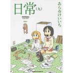 日常 ９/ＫＡＤＯＫＡＷＡ/あらゐけいいち（コミック） 中古