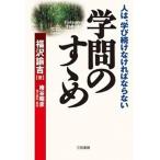 学問のすゝめ/三笠書房/福沢諭吉（単行本） 中古