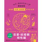 マイ・ホロスコープＢＯＯＫ 本当の恋愛・結婚観がわかる本/説話社/賢龍雅人（単行本） 中古