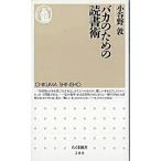 バカのための読書術/筑摩書房/小谷野敦（新書） 中古