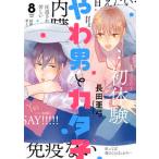 やわ男とカタ子 ８/祥伝社/長田亜弓（コミック） 中古