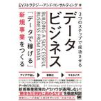 ３つのステップで成功させるデータビジネス　「データで稼げる」新規事業をつくる/翔泳社/ＥＹストラテジー・アンド・コンサルティン（単行本（ソフトカバ 中古