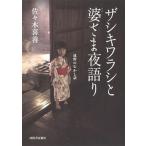 ザシキワラシと婆さま夜語り 遠野のむかし話/河出書房新社/佐々木喜善（単行本） 中古