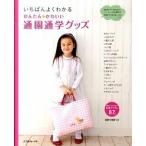 Yahoo! Yahoo!ショッピング(ヤフー ショッピング)いちばんよくわかるかんたん・かわいい通園通学グッズ/日本ヴォ-グ社（単行本） 中古