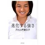 進化する強さ/ポプラ社/伊達公子（テニス）（単行本） 中古