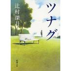 ツナグ/新潮社/辻村深月（文庫） 中古