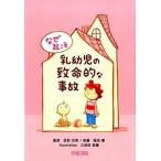 なぜ起こる乳幼児の致命的な事故/学建書院/稲坂惠（単行本） 中古