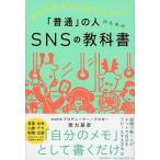 「普通」の人のためのＳＮＳの教科書 自分の名前で仕事がひろがる/朝日新聞出版/徳力基彦（単行本） 中古