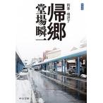 Yahoo! Yahoo!ショッピング(ヤフー ショッピング)帰郷 刑事・鳴沢了 新装版/中央公論新社/堂場瞬一（文庫） 中古