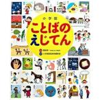 小学館ことばのえじてん 小学館の子ども辞典  /小学館/小学館（単行本） 中古