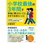 小学校最後の３年間で本当に教えたいこと、させておきたいこと   /すばる舎/中根克明 (単行本) 中古