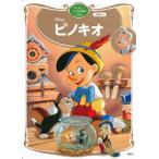 ピノキオ　ディズニーゴールド絵本ベスト（ムック） 中古