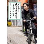 どうやら僕の日常生活はまちがっている   /新潮社/岩井勇気（単行本（ソフトカバー）） 中古
