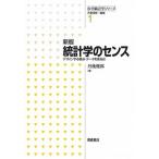 統計学のセンス デザインする視点・データを見る目 新版/朝倉書店/丹後俊郎（単行本） 中古