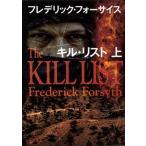 キル・リスト 上/ＫＡＤＯＫＡＷＡ/フレデリック・フォーサイス（文庫） 中古