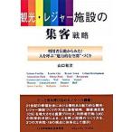 観光・レジャ-施設の集客戦略 利用者行動からみた！人を呼ぶ“魅力的な空間”づくり  /日本地域社会研究所/山口有次 (単行本) 中古