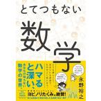 とてつもない数学/ダイヤモンド社/永野裕之（単行本（ソフトカバー）） 中古